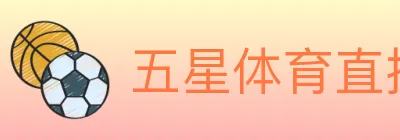五星体育直播 logo
